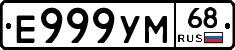 Е999УМ68 - 