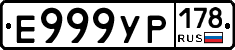 Е999УР178 - 