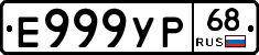 Е999УР68 - 