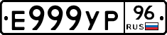 Е999УР96 - 