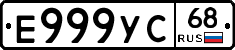 Е999УС68 - 