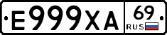 Е999ХА69 - 