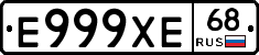 Е999ХЕ68 - 