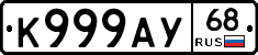 К999АУ68 - 