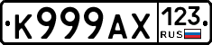 К999АХ123 - 