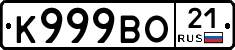 К999ВО21 - 