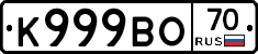 К999ВО70 - 