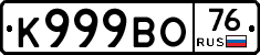 К999ВО76 - 