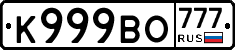 К999ВО777 - 