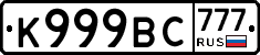 К999ВС777 - 