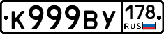 К999ВУ178 - 