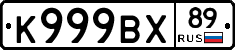К999ВХ89 - 