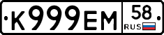 К999ЕМ58 - 