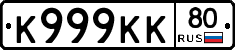 К999КК80 - 