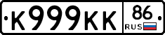 К999КК86 - 