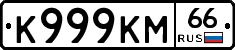 К999КМ66 - 