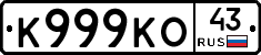 К999КО43 - 