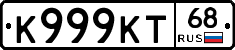 К999КТ68 - 