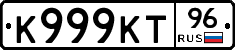К999КТ96 - 