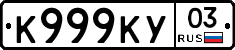 К999КУ03 - 