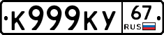 К999КУ67 - 