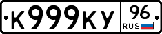 К999КУ96 - 