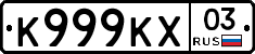К999КХ03 - 