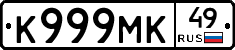 К999МК49 - 