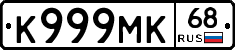 К999МК68 - 