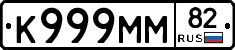 К999ММ82 - 