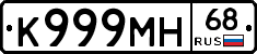 К999МН68 - 