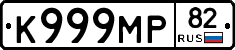 К999МР82 - 