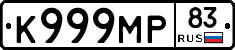 К999МР83 - 