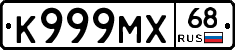 К999МХ68 - 