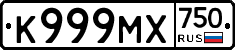 К999МХ750 - 