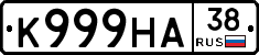 К999НА38 - 