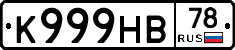 К999НВ78 - 