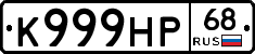 К999НР68 - 