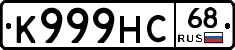 К999НС68 - 