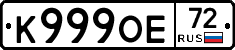 К999ОЕ72 - 
