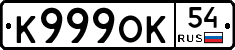 К999ОК54 - 