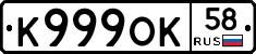 К999ОК58 - 