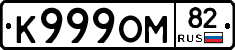 К999ОМ82 - 