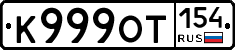 К999ОТ154 - 