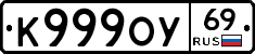 К999ОУ69 - 