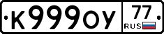 К999ОУ77 - 