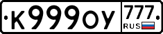 К999ОУ777 - 