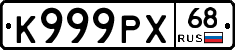 К999РХ68 - 