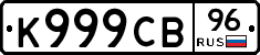 К999СВ96 - 