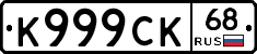 К999СК68 - 